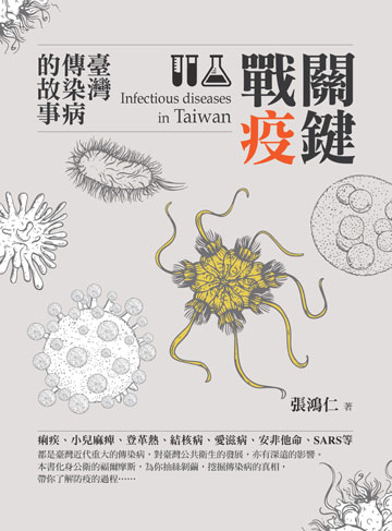 關鍵戰疫：臺灣傳染病的故事 image
