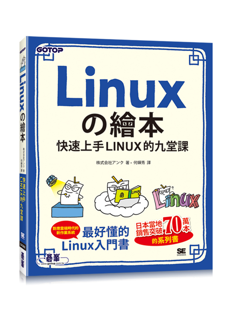 Linuxの繪本 - 快速上手LINUX的九堂課圖片