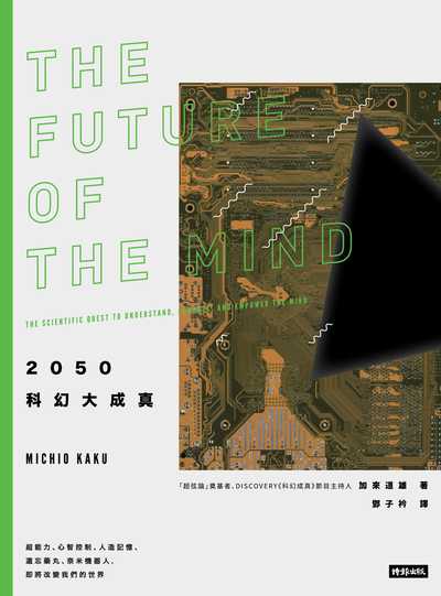 2050科幻大成真:超能力、心智控制、人造記憶、遺忘藥丸、奈米機器人, 即將改變我們的世界 image