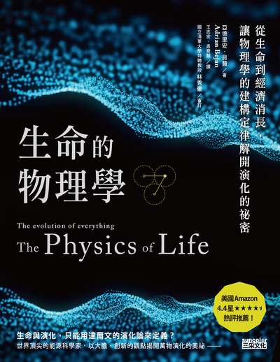 生命的物理學:從生命到經濟消長, 讓物理學的建構定律解開演化的祕密 image