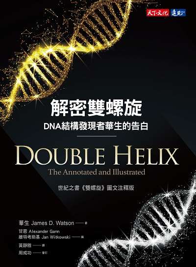 解密雙螺旋:DNA結構發現者華生的告白圖片
