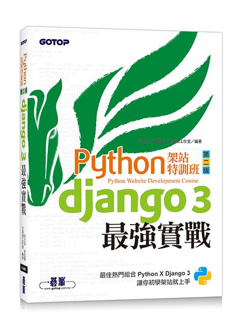 Python架站特訓班 : Django最強實戰第二版 image