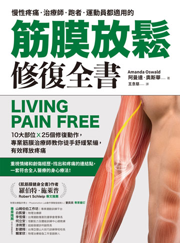 筋膜放鬆修復全書 : 10大部位x25個修復動作, 專業筋膜治療師教你徒手舒緩緊繃, 有效釋放疼痛圖片
