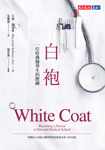 白袍: 一位哈佛醫學生的歷練 image