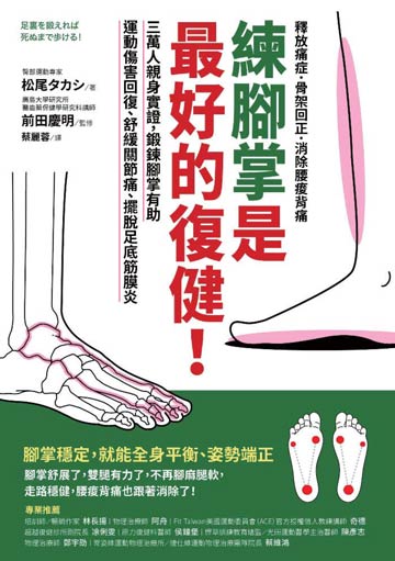 練腳掌是最好的復健！：三萬人親身實證，鍛鍊腳掌有助運動傷害回復、舒緩關節痛、擺脫足底筋膜炎 image