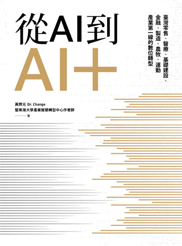 從AI到AI＋：臺灣零售、醫療、基礎建設、金融、製造、農牧、運動產業第一線的數位轉型圖片