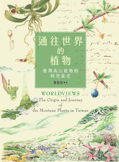 通往世界的植物:臺灣高山植物的時空旅史圖片