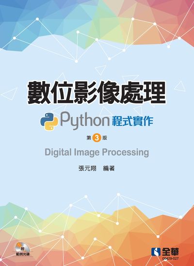 數位影像處理: Python程式實作圖片