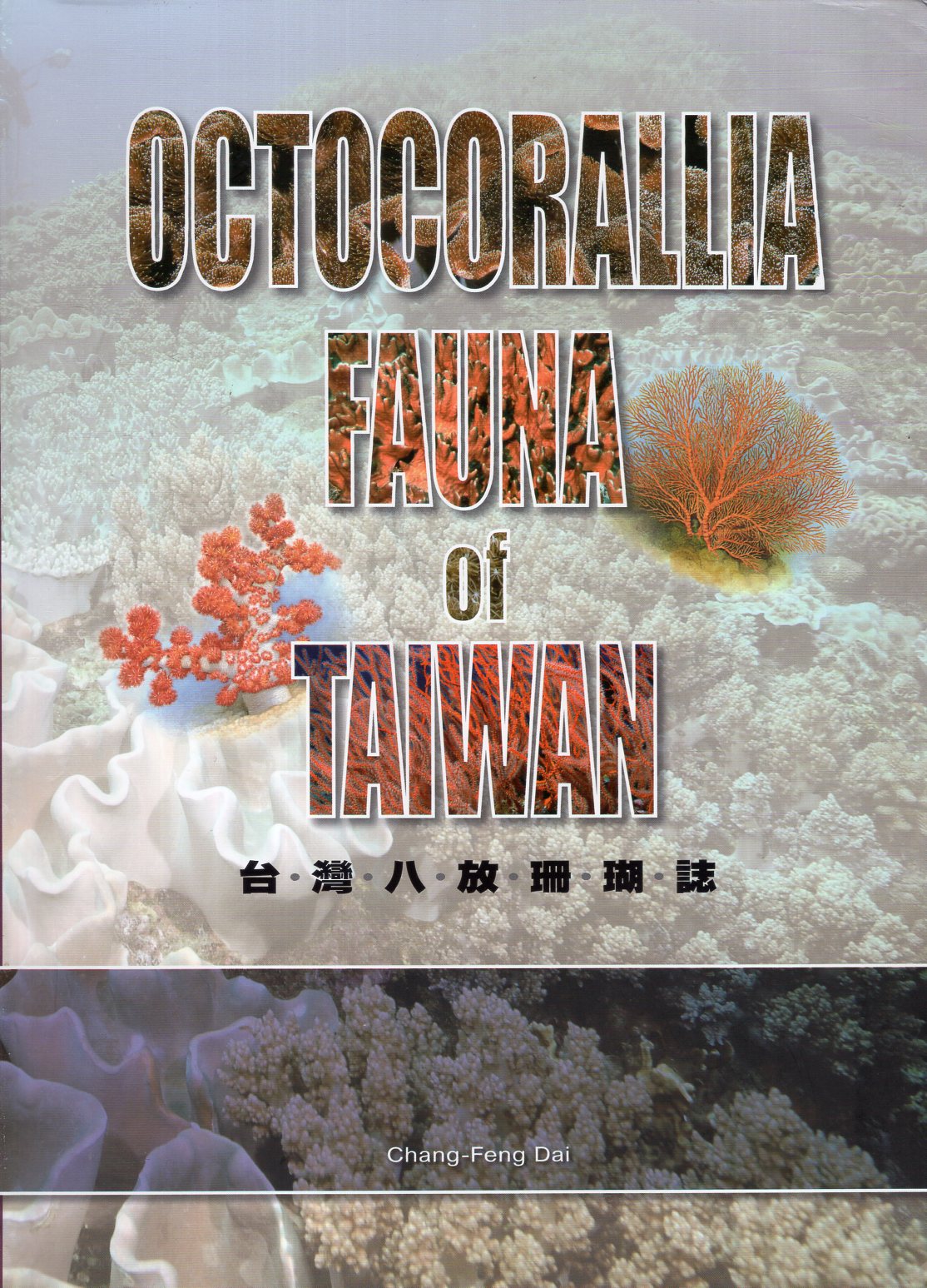 Octocoralila fauna of Taiwan = 台灣八放珊瑚誌圖片