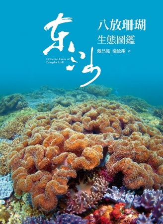 東沙八放珊瑚生態圖鑑 image