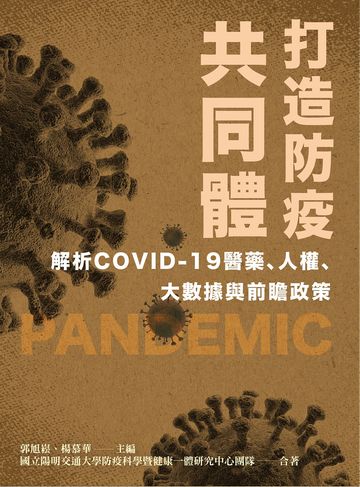 打造防疫共同體: 解析COVID-19醫藥.人權.大數據與前瞻政策 image