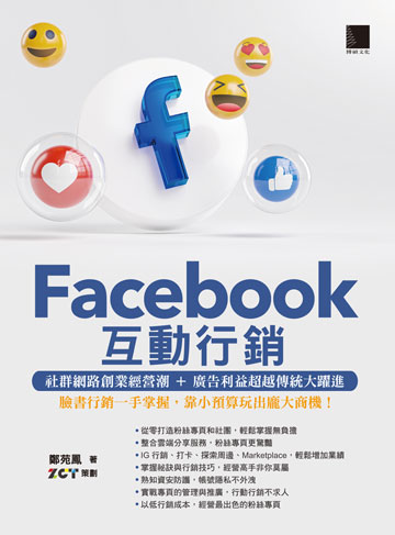 Facebook互動行銷: 社群網路創業經營潮+廣告利益超越傳統大躍進.臉書行銷一手掌握,靠小預算玩出龐大商機! image