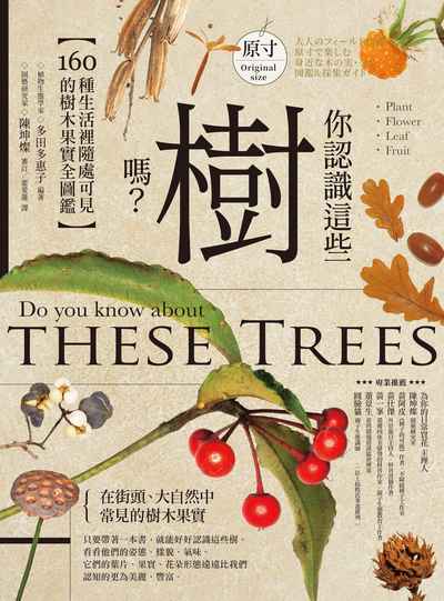 你認識這些樹嗎?:160種生活裡隨處可見的樹木果實全圖鑑 image