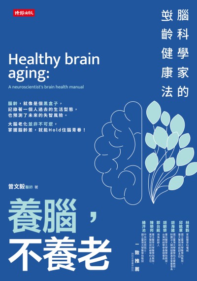 養腦, 不養老:腦科學家的逆齡健康法圖片