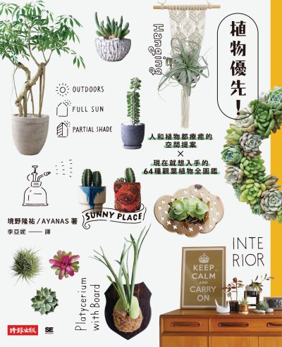 植物優先!:人和植物都療癒的空間提案x現在就想入手的64種觀葉植物全圖鑑圖片