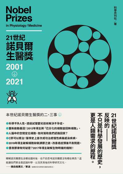 21世紀諾貝爾生醫獎. 2001-2021 image
