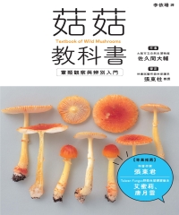 菇菇教科書: 蕈類觀察與辨別入門圖片