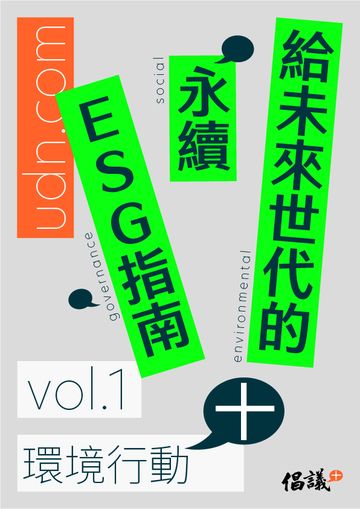 給未來世代的永續ESG指南. VOL.1, 環境行動+圖片