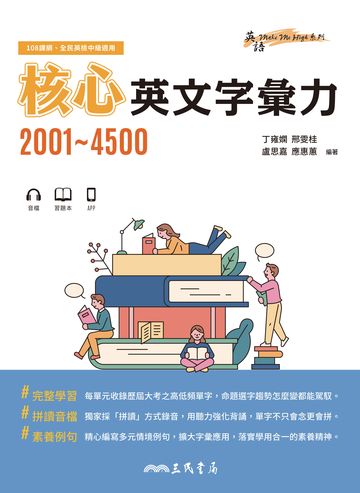 核心英文字彙力2001~4500<附100回習題>圖片