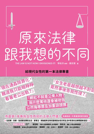 原來法律跟我想的不同：給現代女性的第一本法律專書圖片