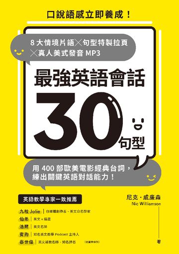 最強英語會話30句型：口說語感立即養成!8大情境片語x句型特製拉頁x真人美式發音MP3,用400部歐美電影經典台詞,練出關鍵英語對話能力!圖片