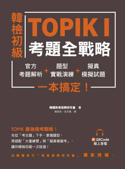 韓檢初級TOPIK I考題全戰略 [有聲書]:官方考題解析+題型實戰演練+擬真模擬試題 一本搞定!圖片