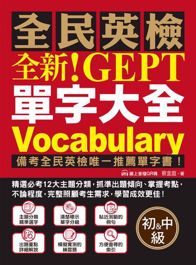 全民英檢全新!GEPT單字大全 [有聲書]. 初級&中級圖片