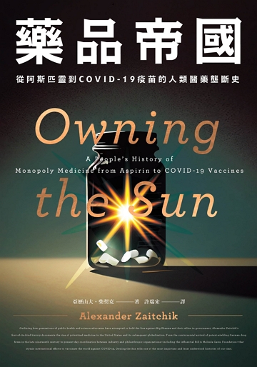 藥品帝國：從阿斯匹靈到COVID--19疫苗的人類醫藥壟斷史圖片
