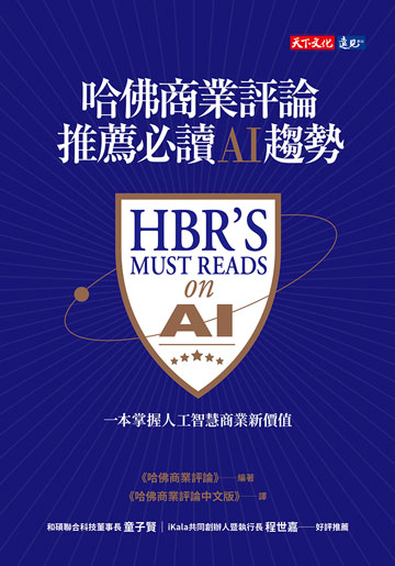 哈佛商業評論推薦必讀AI趨勢圖片