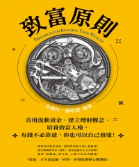致富原則: 善用流動資金.建立理財觀念.培養致富人格, 有錢不必靠爸, 你也可以自己發達!圖片