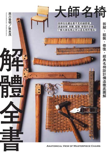 大師名椅解體全書：拆解、組裝、修復，經典名椅設計構造徹底圖解 image