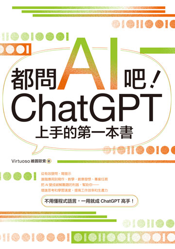 都問AI吧！ChatGPT上手的第一本書 image