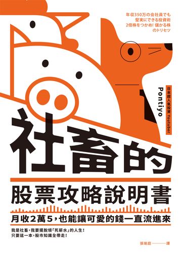 社畜的股票攻略說明書：月收2萬5，也能讓可愛的錢一直流進來 image