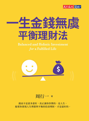 一生金錢無虞平衡理財法 image