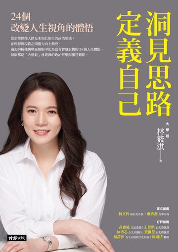 洞見思路.定義自己：24個改變人生視角的體悟 image