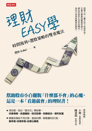 理財EASY學：時間複利+選股策略的雙重魔法 image