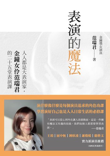 表演的魔法：人人都是大表演家，金鐘女伶范瑞君的二十五堂表演課 image