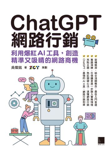 ChatGPT網路行銷：利用爆紅AI工具,創造精準又吸睛的網路商機 image