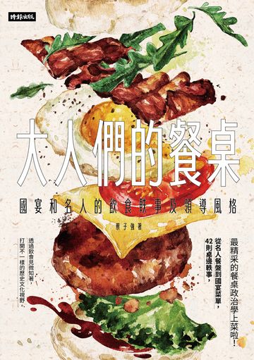 大人們的餐桌：國宴和名人的飲食軼事及領導風格 image