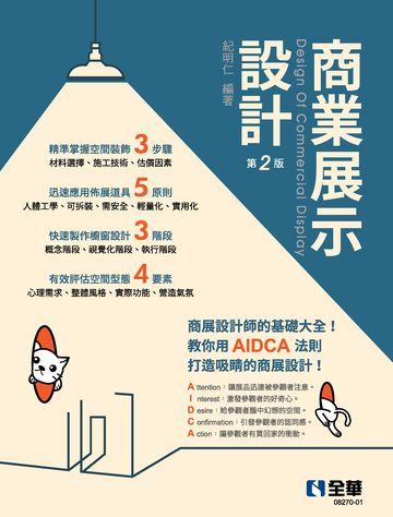 商業展示設計：商展設計師基礎大全 image