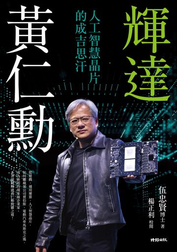 輝達黃仁勳：人工智慧晶片的成吉思汗 image