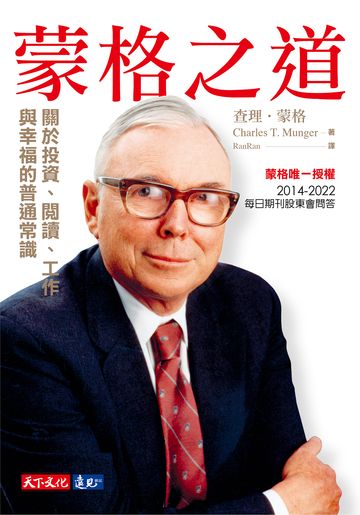 蒙格之道：關於投資、閱讀、工作與幸福的普通常識 image