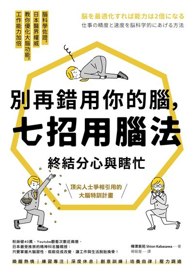 別再錯用你的腦, 七招用腦法終結分心與瞎忙 image