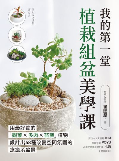 我的第一堂植栽組盆美學課 image