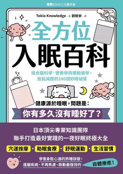 全方位入眠百科:結合腦科學、營養學與運動醫學, 放鬆減壓的100個好睡祕笈 image
