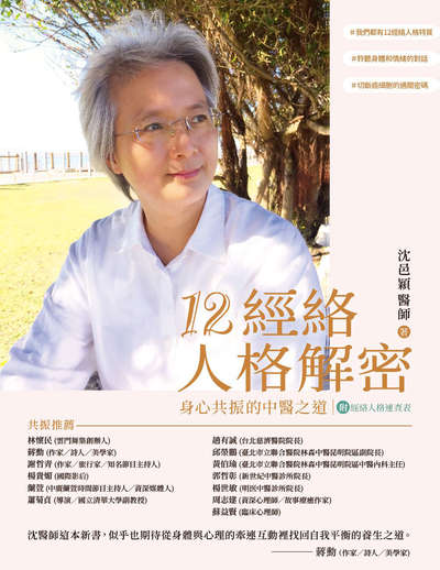 12經絡人格解密:身心共振的中醫之道 image