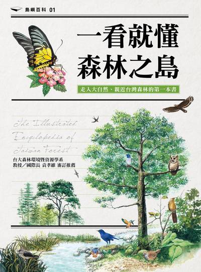 一看就懂森林之島:走入大自然、親近台灣森林的第一本書 image