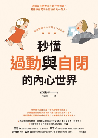 秒懂過動與自閉的內心世界 image