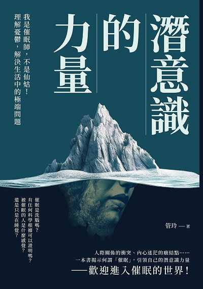 潛意識的力量:我是催眠師, 不是仙姑!理解憂鬱, 解決生活中的極端問題 image