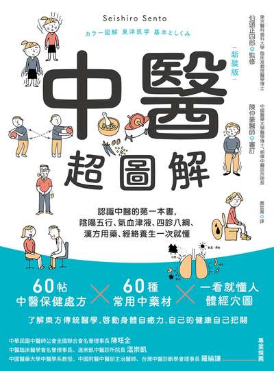 中醫超圖解:認識中醫的第一本書, 陰陽五行、氣血津液、四診八綱、漢方用藥、經絡養生一次就懂 image